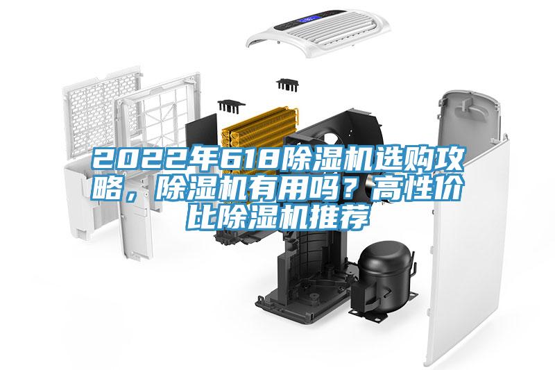 2022年618除濕機選購攻略,除濕機有用嗎?高性價比除濕機推薦