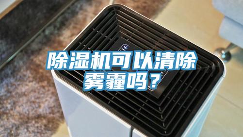 除濕機可以清除霧霾嗎?