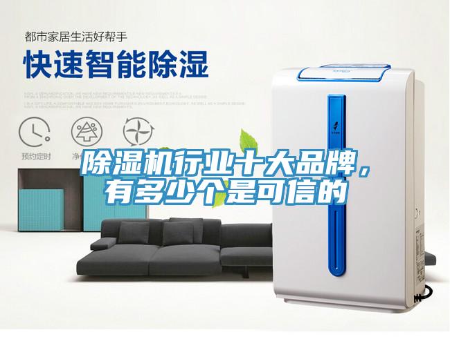 除濕機行業十大品牌,有多少個是可信的