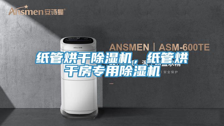 紙管烘干除濕機,紙管烘干房專用除濕機