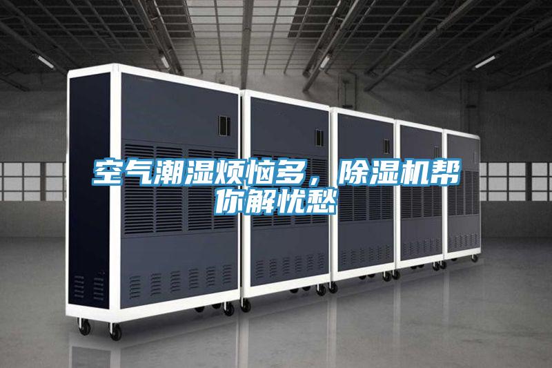 空氣潮濕煩惱多，除濕機幫你解憂愁