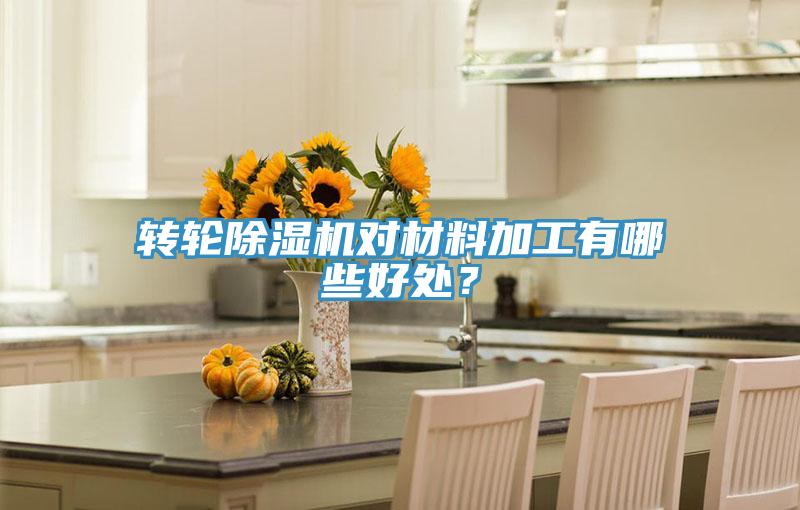 轉輪除濕機對材料加工有哪些好處?