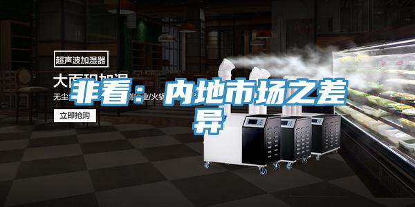 非看:內地市場之差異