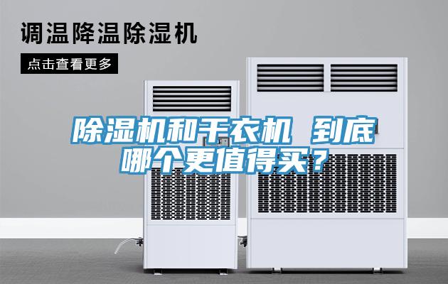 除濕機和干衣機 到底哪個更值得買？