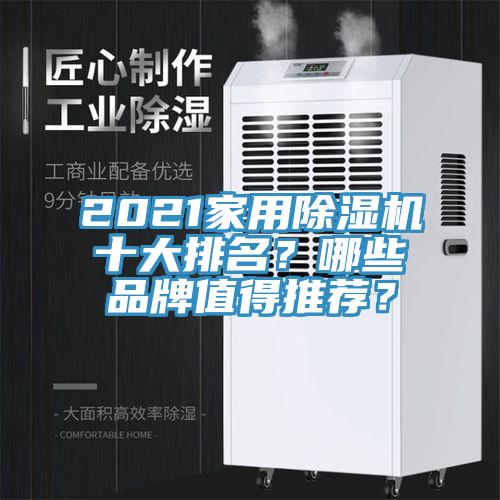 2021家用除濕機十大排名?哪些品牌值得推薦?