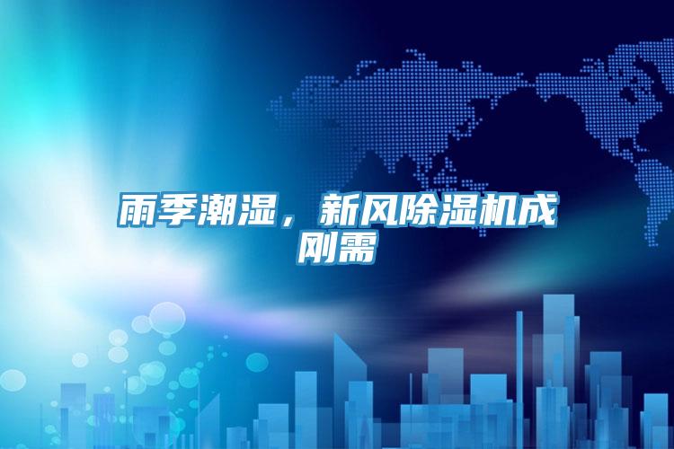 雨季潮濕，新風除濕機成剛需