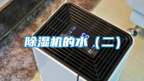 除濕機的水(二)