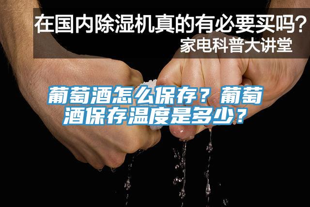 葡萄酒怎么保存？葡萄酒保存溫度是多少？