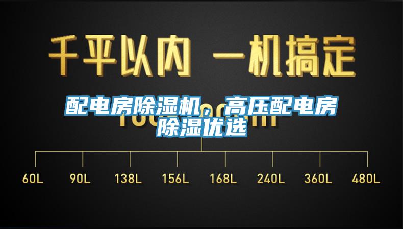 配電房除濕機，高壓配電房除濕優(yōu)選