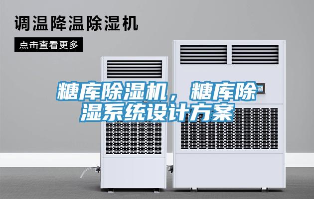 糖庫除濕機,糖庫除濕系統設計方案