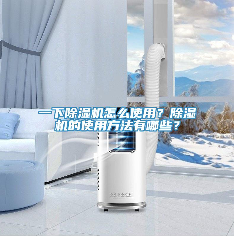 一下除濕機怎么使用？除濕機的使用方法有哪些？