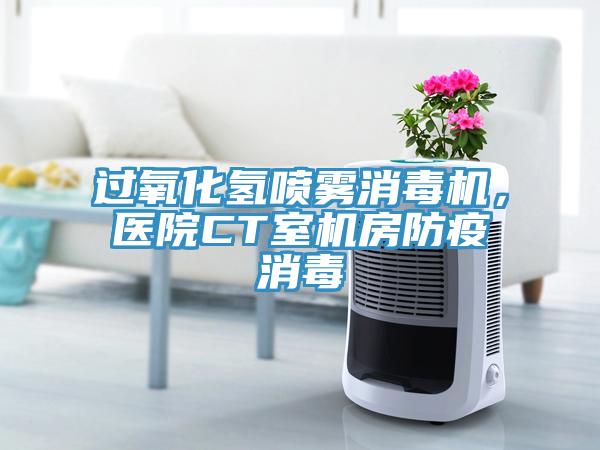 過氧化氫噴霧消毒機(jī)，醫(yī)院CT室機(jī)房防疫消毒