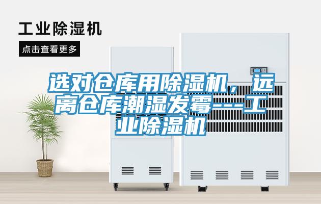 選對倉庫用除濕機,遠離倉庫潮濕發霉---工業除濕機