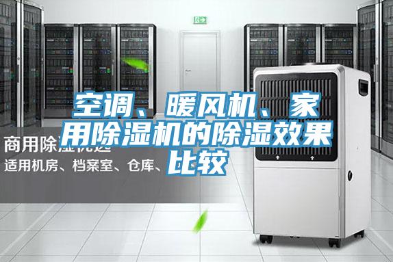 空調(diào)、暖風(fēng)機(jī)、家用除濕機(jī)的除濕效果比較