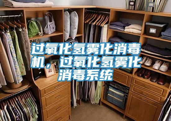 過氧化氫霧化消毒機，過氧化氫霧化消毒系統