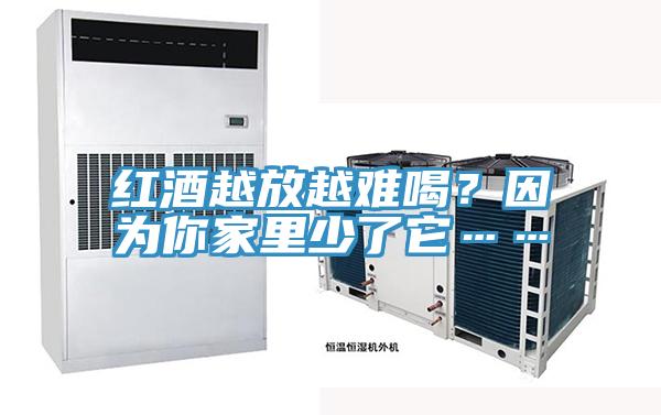 紅酒越放越難喝？因為你家里少了它……