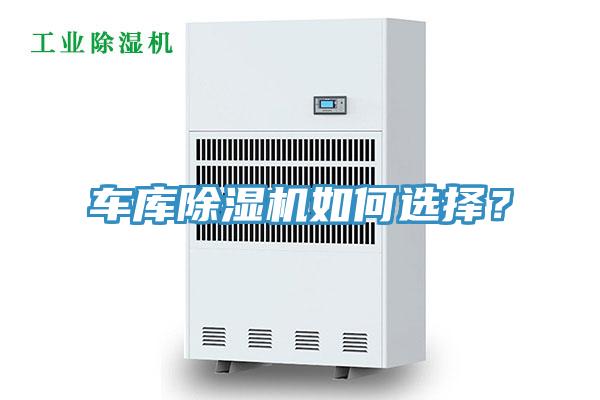 車庫除濕機如何選擇？