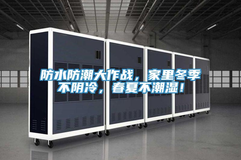 防水防潮大作戰,家里冬季不陰冷,春夏不潮濕!