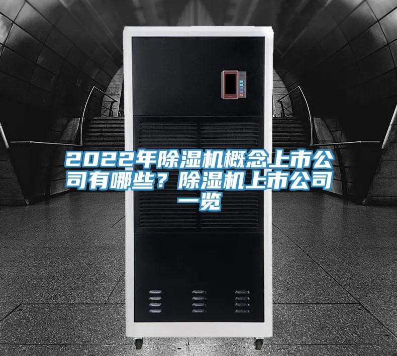 2022年除濕機概念上市公司有哪些?除濕機上市公司一覽