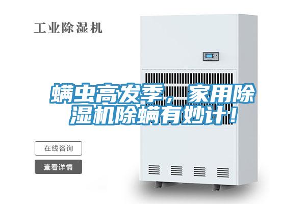 螨蟲高發季，家用除濕機除螨有妙計！