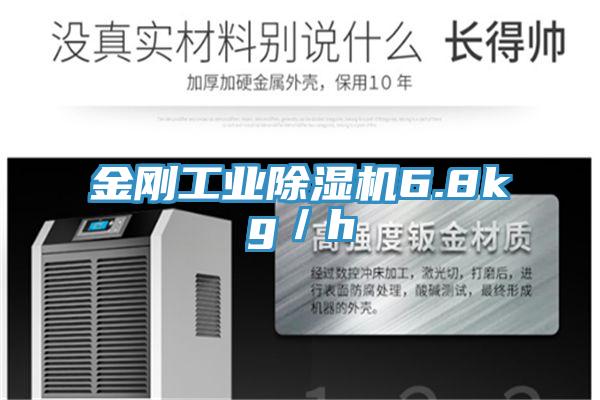 金剛工業除濕機6.8kg/h