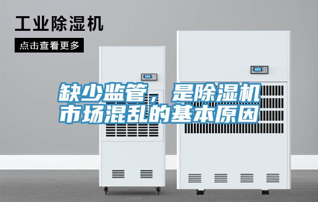 缺少監(jiān)管，是除濕機(jī)市場(chǎng)混亂的基本原因