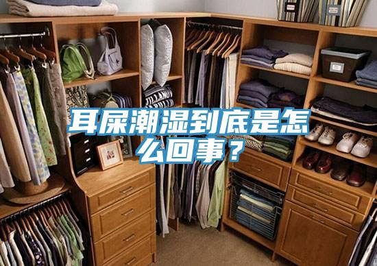 耳屎潮濕到底是怎么回事?