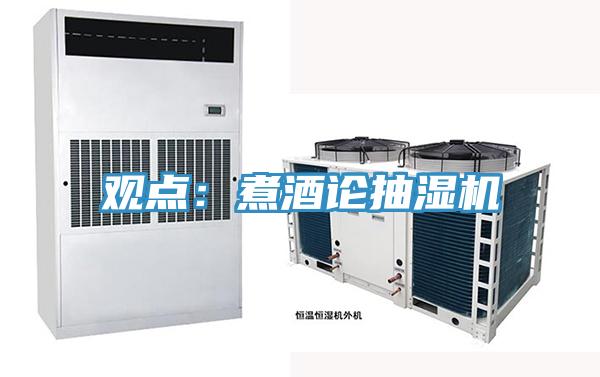 觀點(diǎn):煮酒論抽濕機(jī)