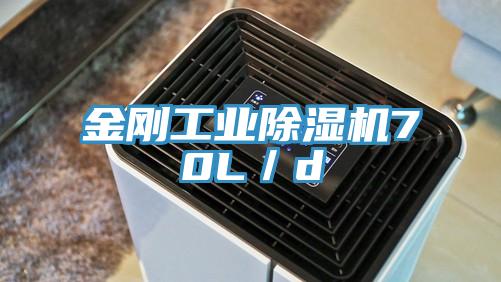 金剛工業除濕機70L/d