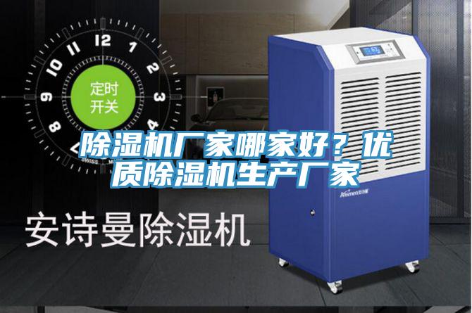除濕機廠家哪家好?優質除濕機生產廠家