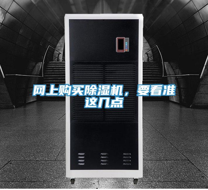 網(wǎng)上購(gòu)買除濕機(jī)，要看準(zhǔn)這幾點(diǎn)