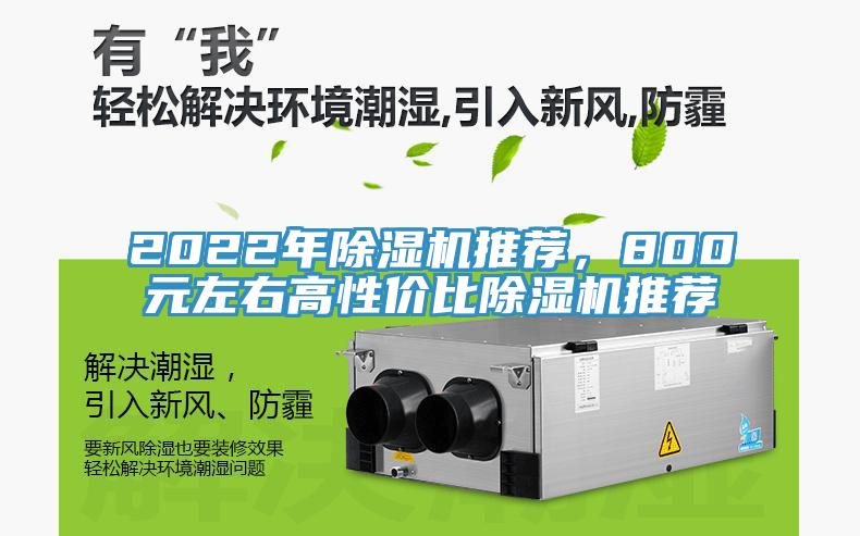 2022年除濕機推薦,800元左右高性價比除濕機推薦