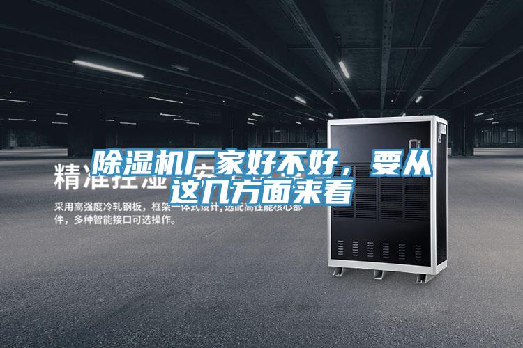 除濕機廠家好不好,要從這幾方面來看