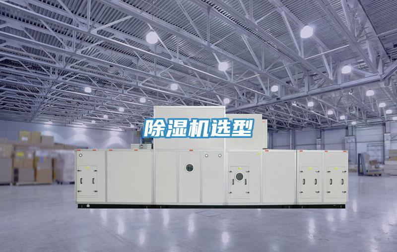 除濕機(jī)選型