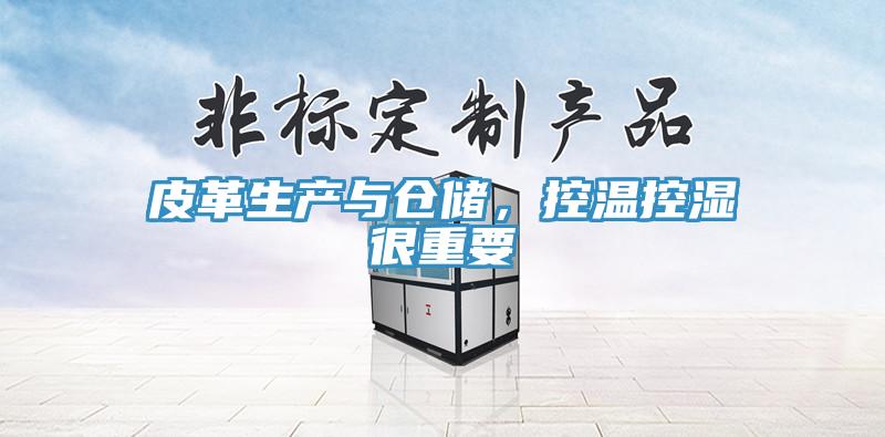 皮革生產與倉儲，控溫控濕很重要