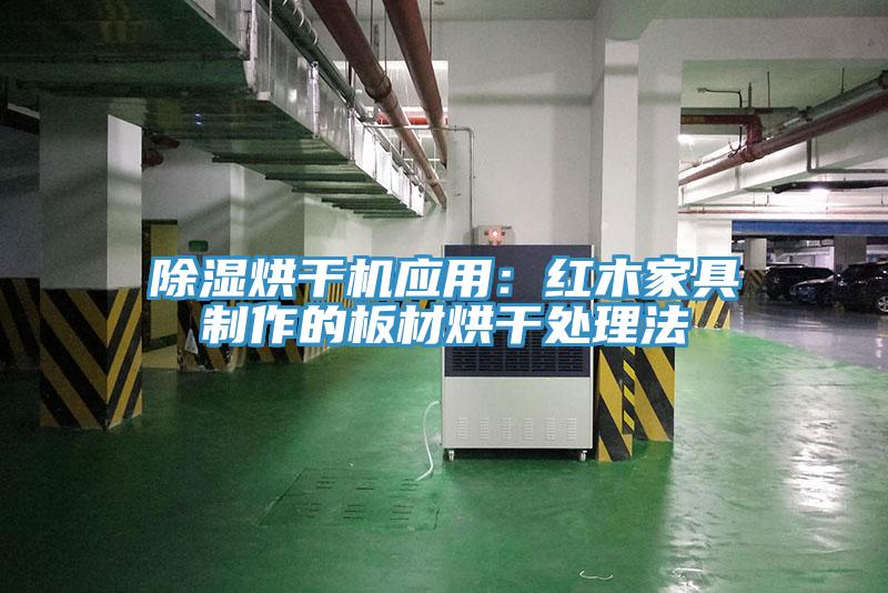 除濕烘干機應用:紅木家具制作的板材烘干處理法