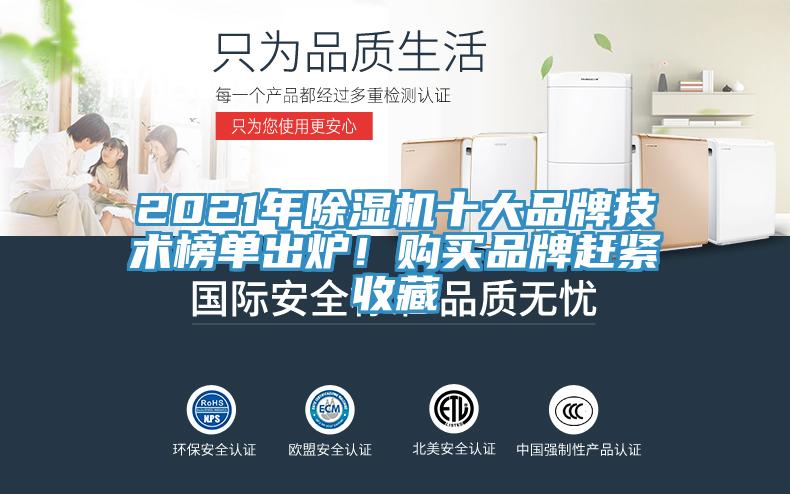 2021年除濕機十大品牌技術榜單出爐!購買品牌趕緊收藏