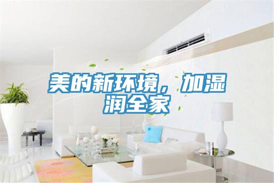 美的新環(huán)境，加濕潤(rùn)全家