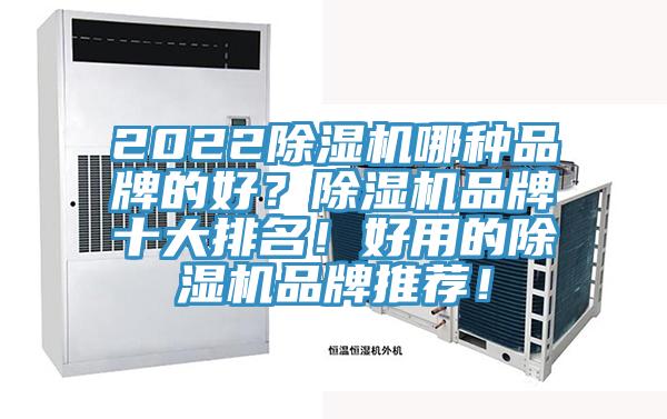 2022除濕機哪種品牌的好?除濕機品牌十大排名!好用的除濕機品牌推薦!