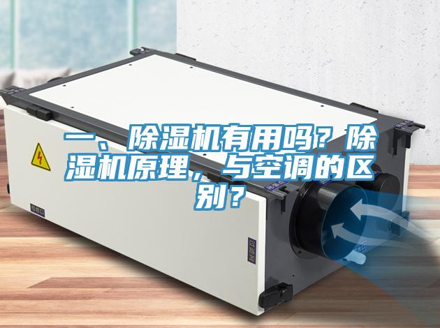 一、除濕機有用嗎？除濕機原理，與空調的區別？