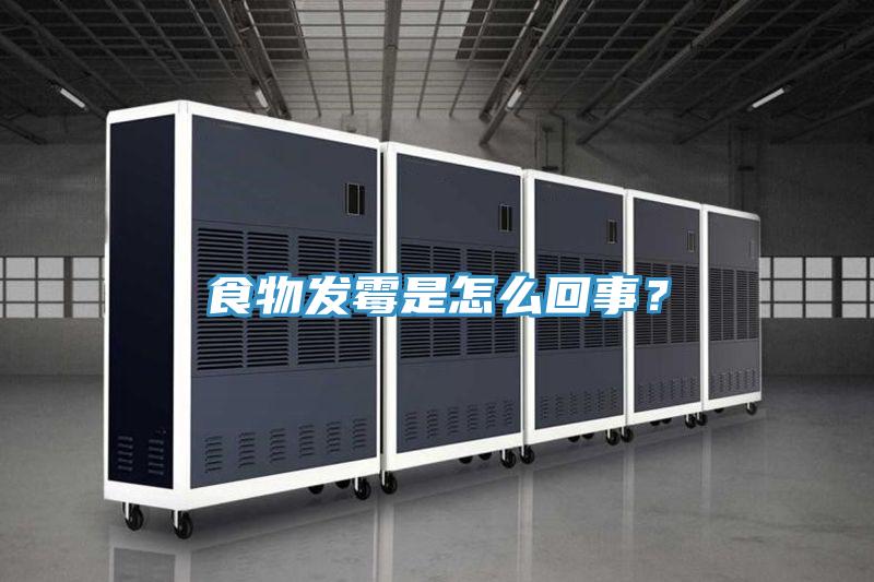 食物發(fā)霉是怎么回事？