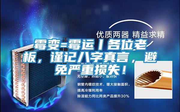 霉變=霉運丨各位老板，謹記八字真言，避免嚴重損失！