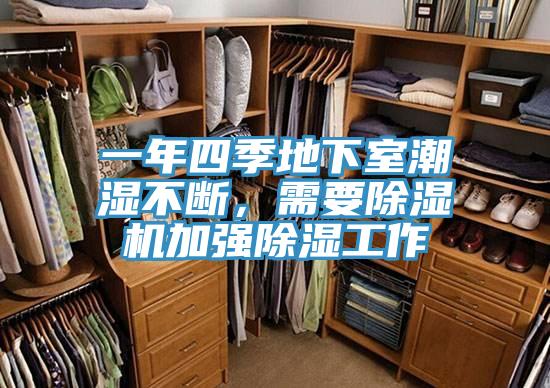 一年四季地下室潮濕不斷，需要除濕機加強除濕工作