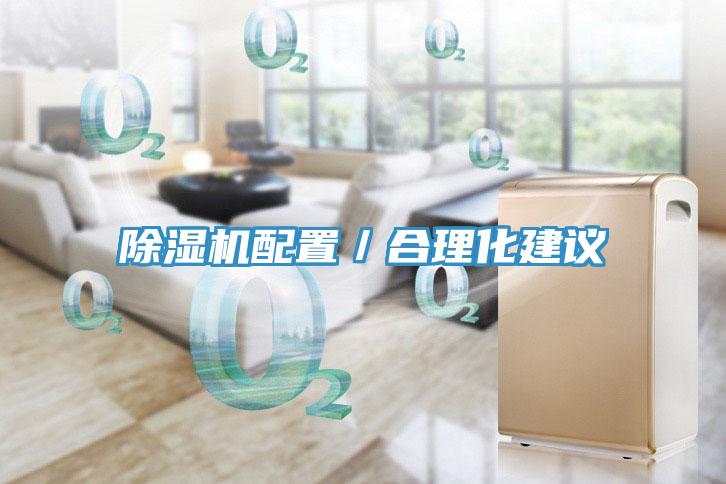 除濕機配置/合理化建議