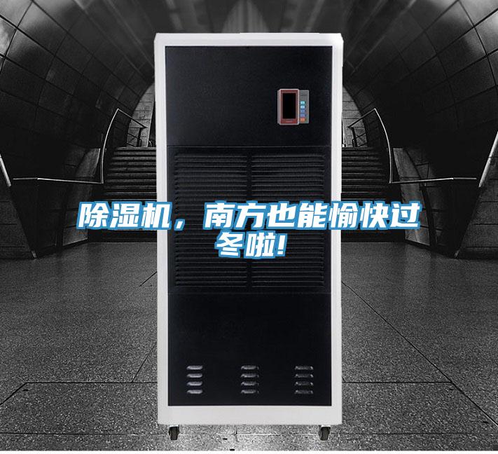 除濕機,南方也能愉快過冬啦!