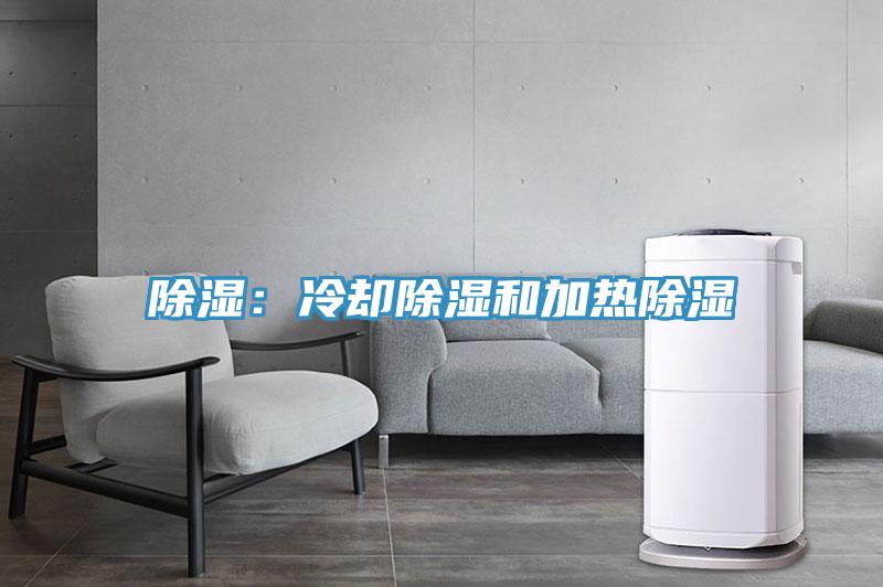 除濕:冷卻除濕和加熱除濕