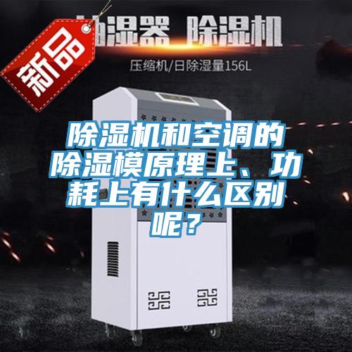 除濕機和空調的除濕模原理上、功耗上有什么區別呢？