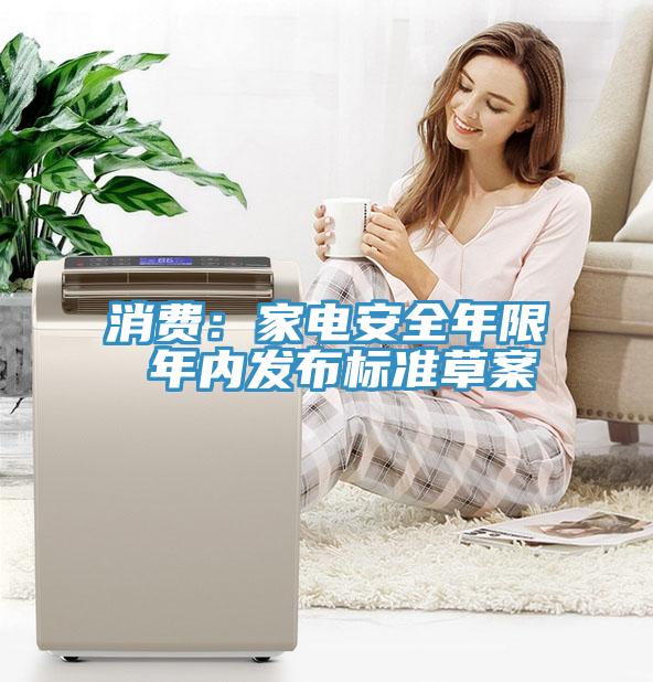 消費:家電安全年限 年內(nèi)發(fā)布標準草案
