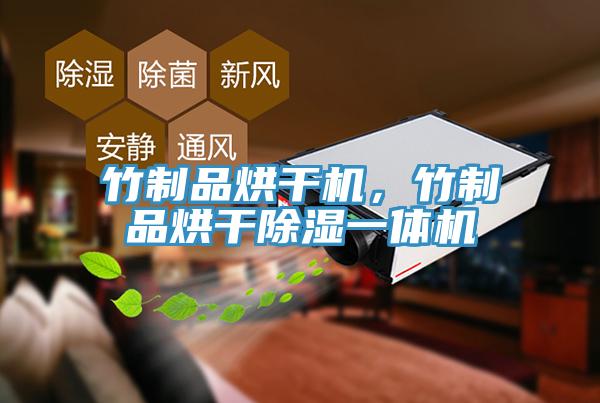 竹制品烘干機,竹制品烘干除濕一體機