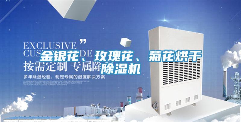 金銀花、玫瑰花、菊花烘干除濕機